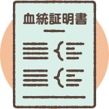 血統証明書