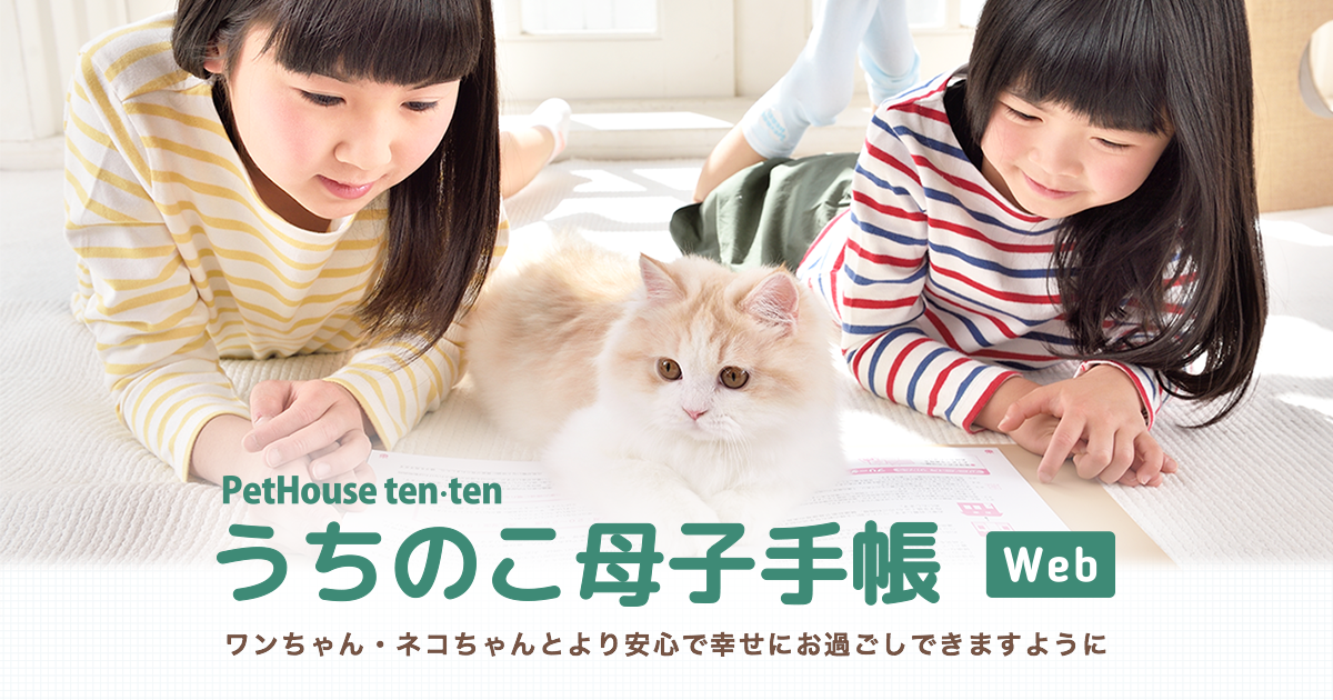 販売契約について | PetHouse ten・ten うちのこ母子手帳