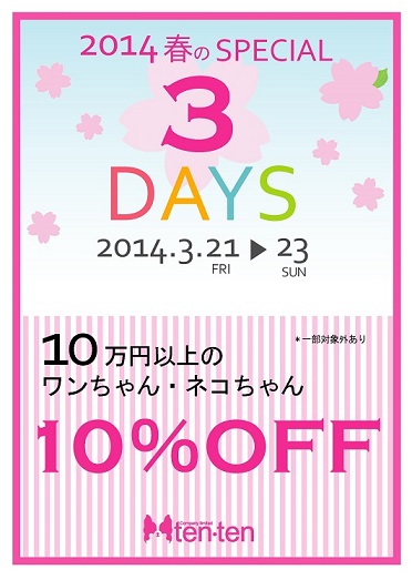 春のSPECIAL3DAYS