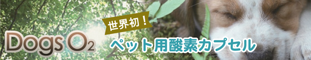 Dogs O₂ ペット用酸素カプセル