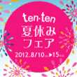 ten・ten夏休みフェア