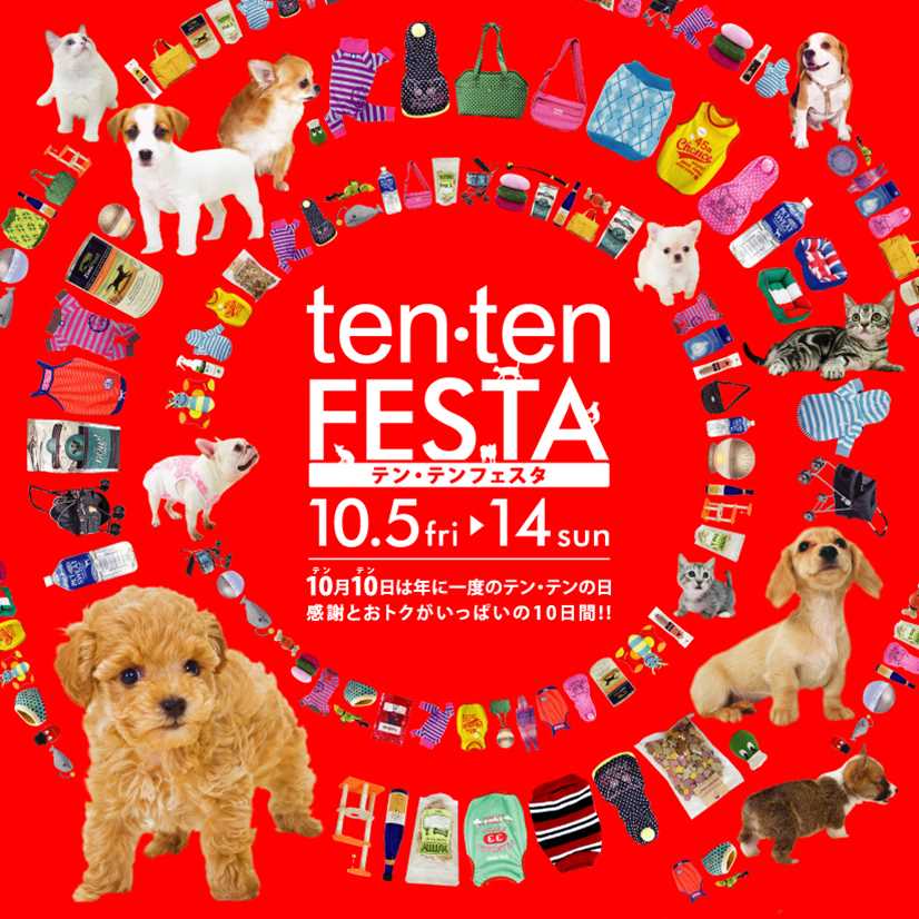 毎年恒例！！年に一度、感謝とお得な１０日間！！『ten・ten festa』！！