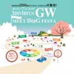 ten・ten GW フェスティバル（仮称）