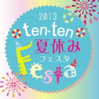 ten・ten夏休みfesta開催！！