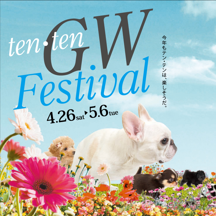 ten・ten GW Festival  4.26-5.6