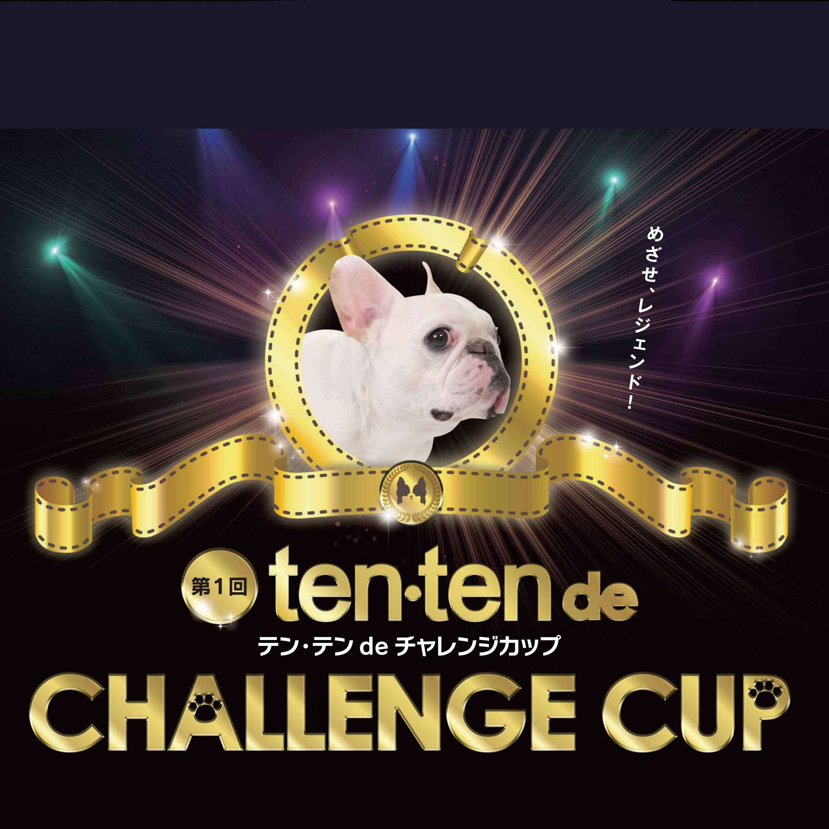 第一回　ＣＨＡＬＬＥＮＧＥ ＣＵＰ