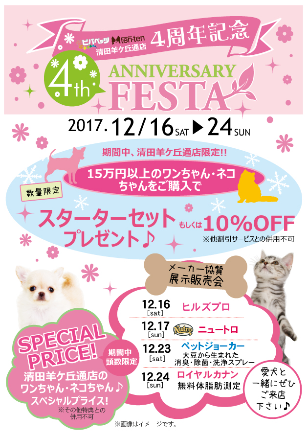 清田店　４th Anniversary☆☆