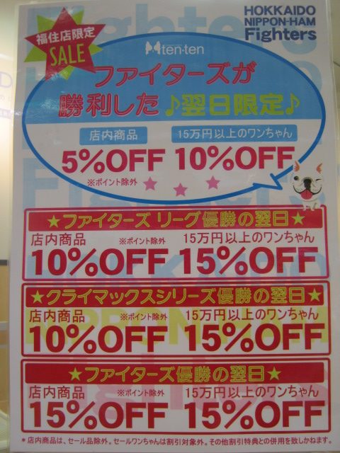 今年も開催★ファイターズセール！！