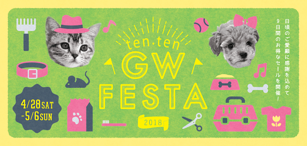 ★★2018 GW FESTAスタート!!★★