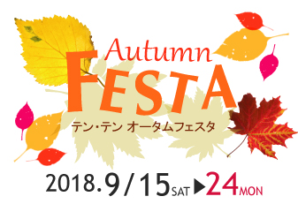 オータムフェスタ♪