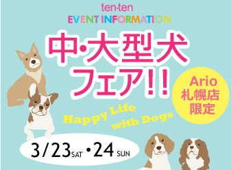 中・大型犬フェア開催‼