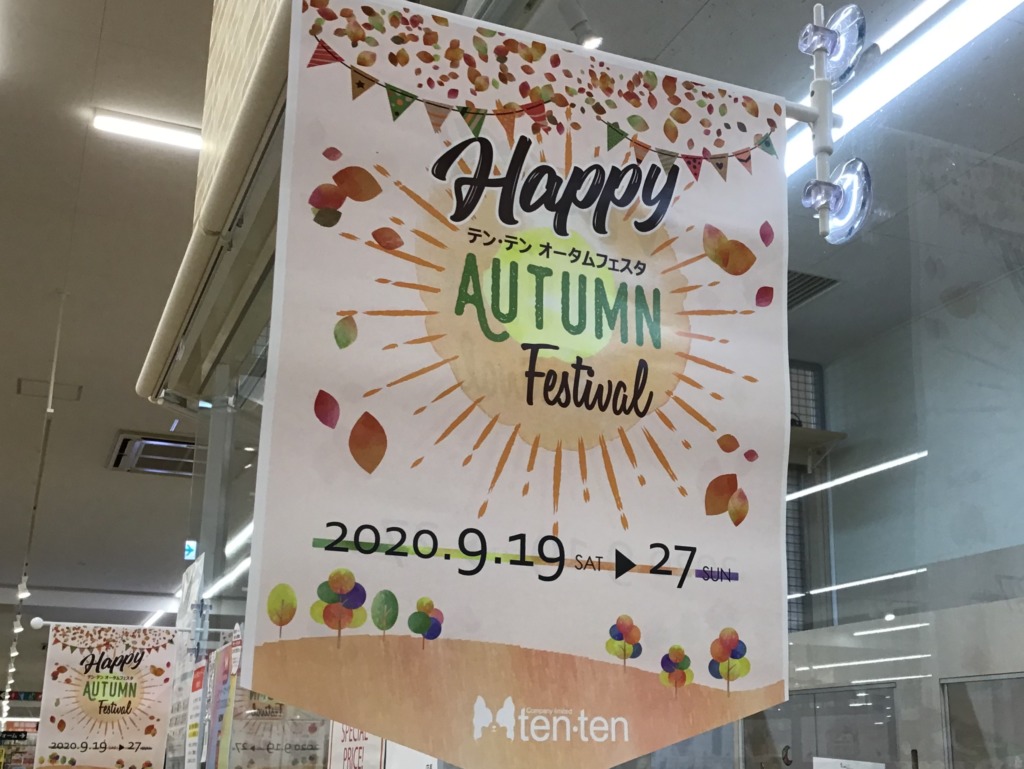 ☆テンテンオータムフェスタ☆