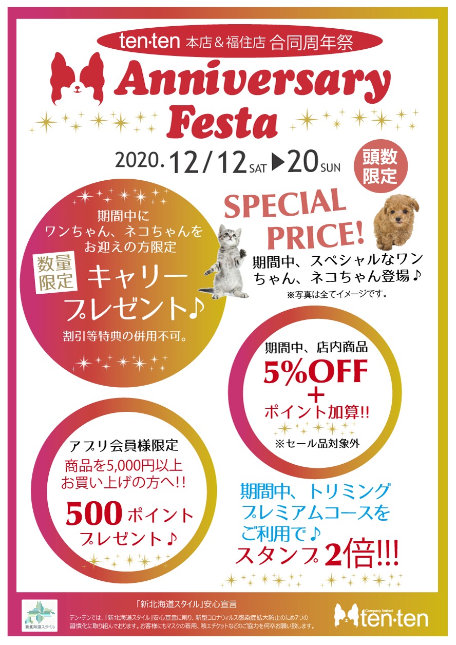 ☆★本店・福住店合同周年祭★☆