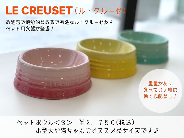 ★ル・クルーゼのペット用食器入荷！★