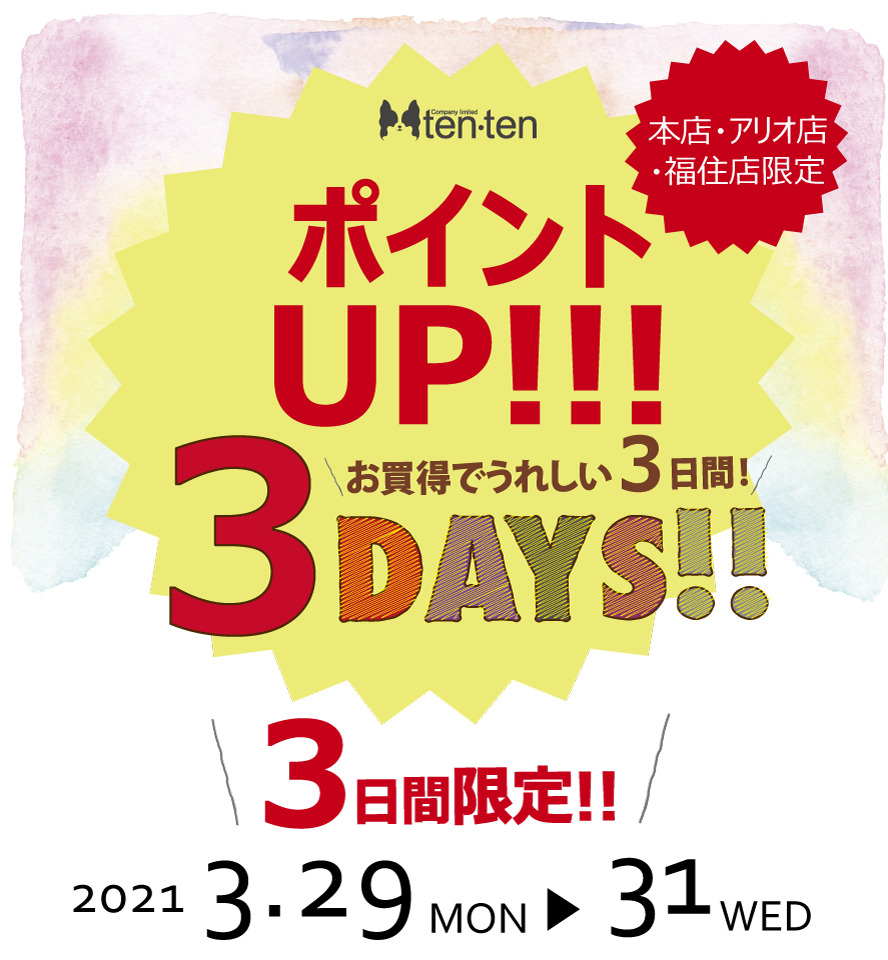 ☆ポイントUP!!3DAYS開催！☆