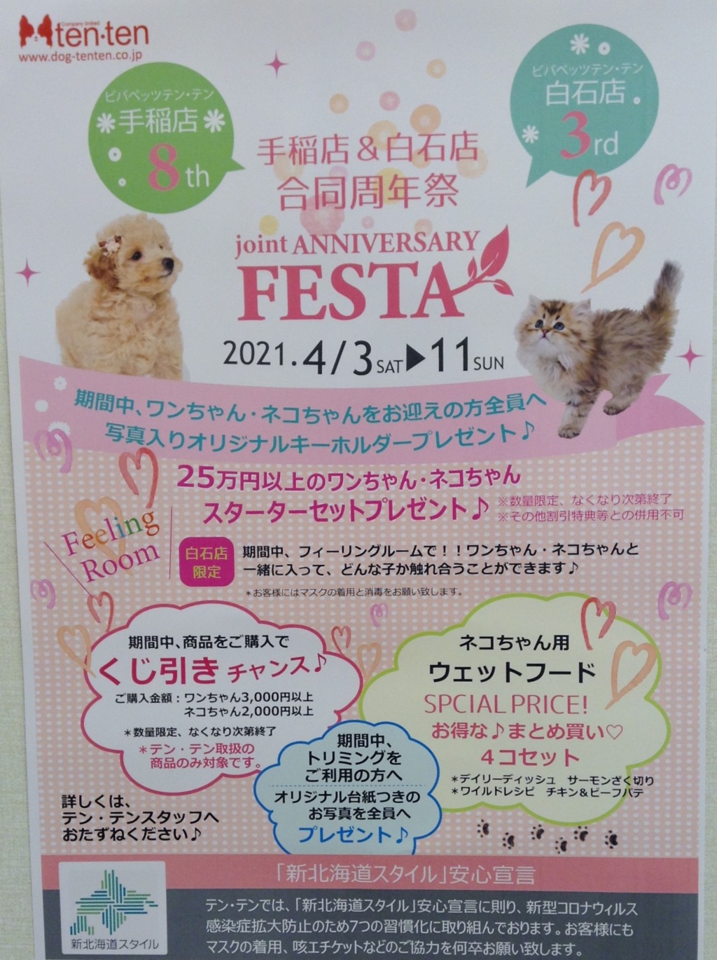 ☆手稲店＆白石店合同周年祭☆