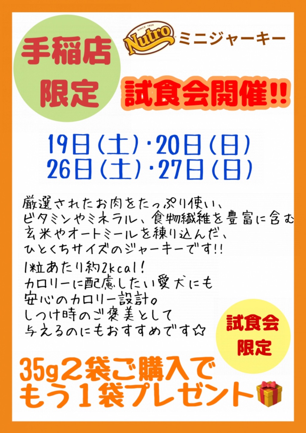 手稲店限定！　試食会のご案内！！
