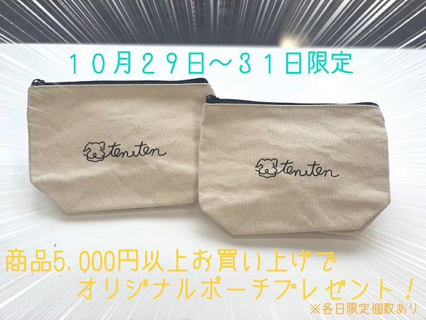★オリジナルポーチプレゼント♪★