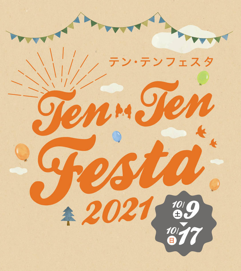 ☆ＴＥＮ・ＴＥＮ ＦＥＳＴＡ明日最終日！☆