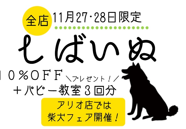 ☆２７･２８日限定！柴犬イベント☆