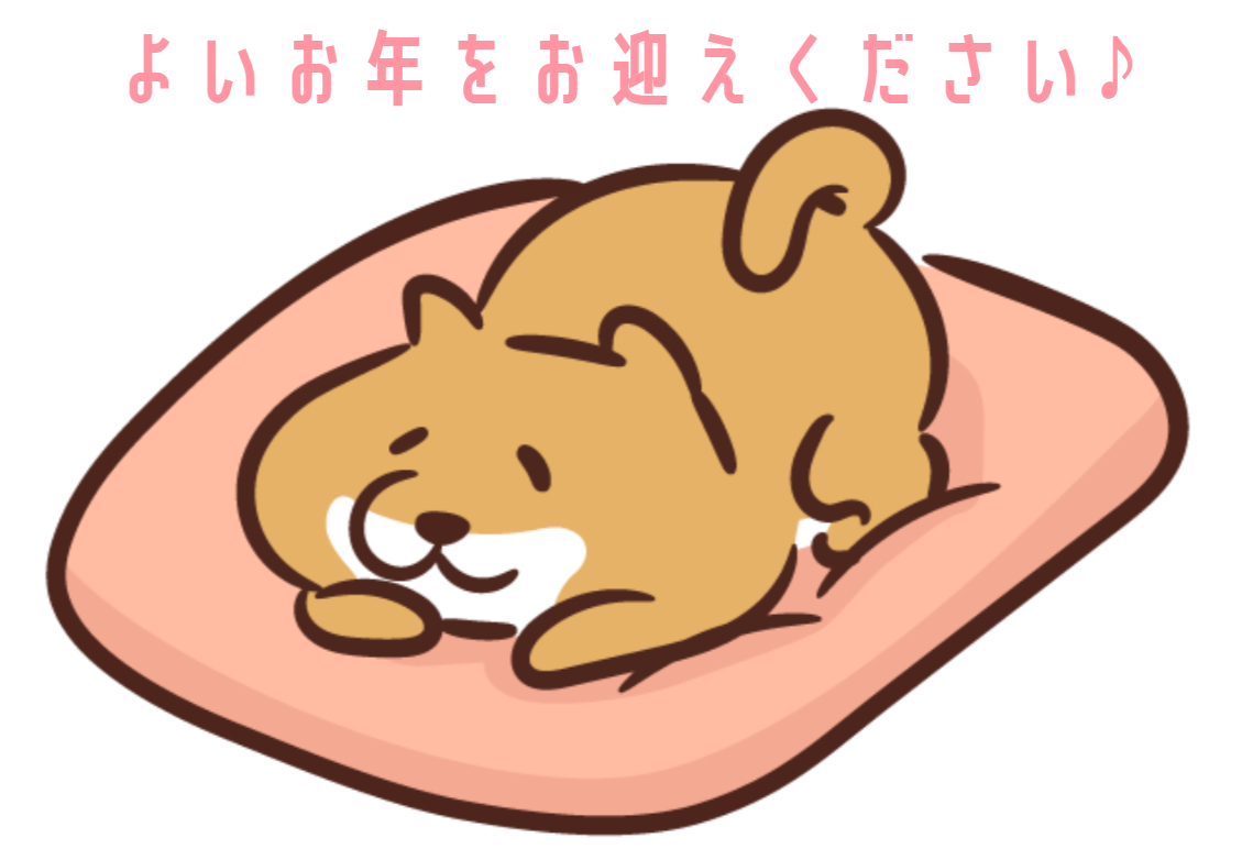 ☆2021年ありがとうございました！☆