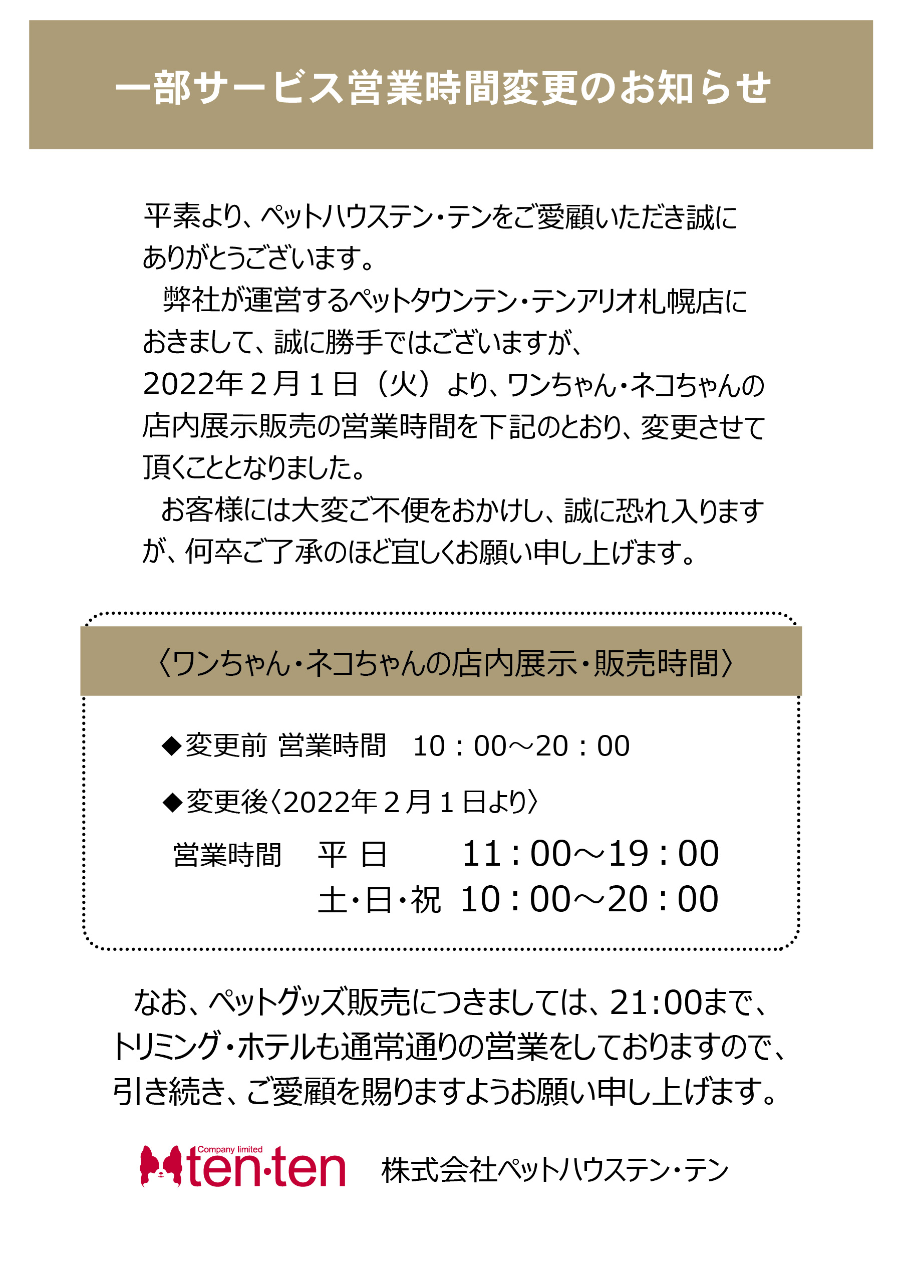 手稲店 ペットハウステンテンペットハウステンテン