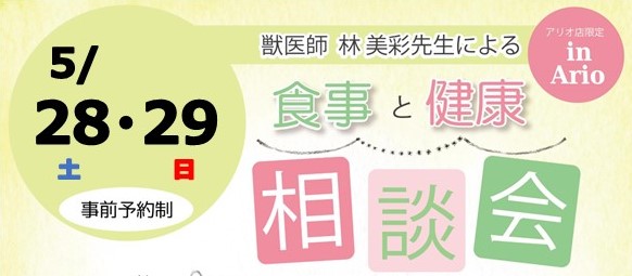 林美彩先生 食事と健康相談会のご案内