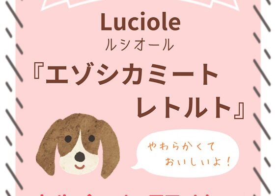 ★エゾシカミートレトルト試食会！★