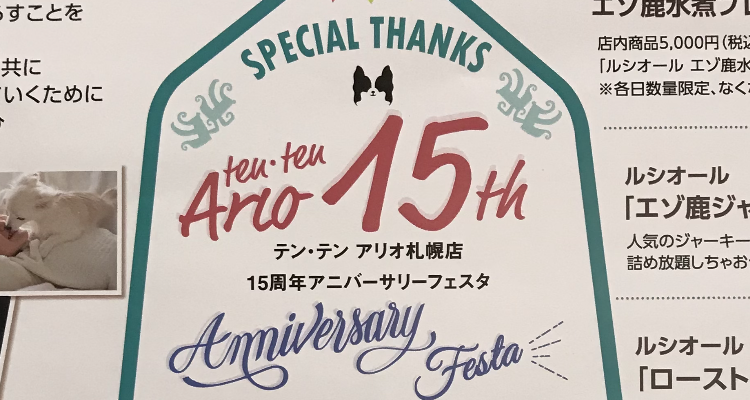 ☆アリオ店周年祭開催☆