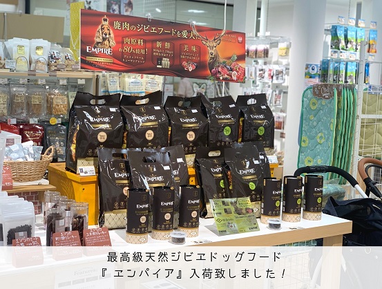 ジビエドッグフード『EMPIRE』入荷！