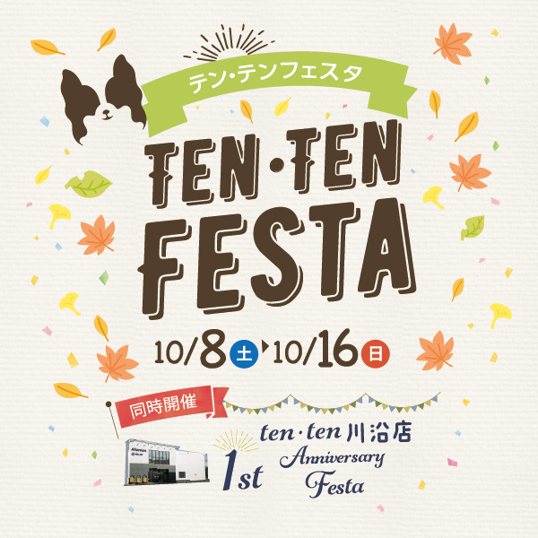 ★TEN・TEN　FESTA開催中★