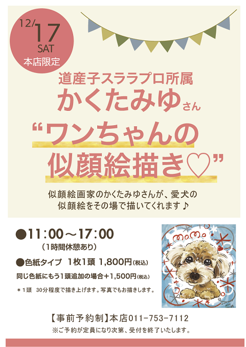 ★わんちゃんの似顔絵描きイベント★