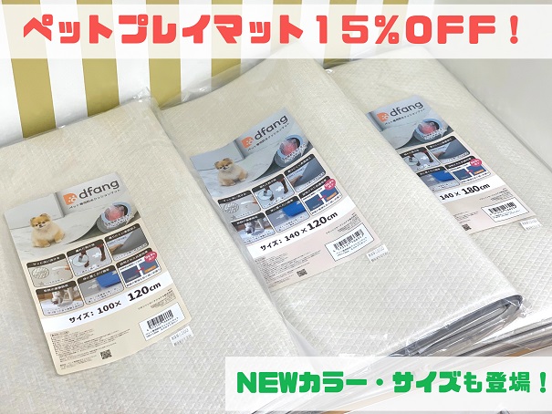 ★１８日まで！ペットプレイマット１５％ＯＦＦ！★