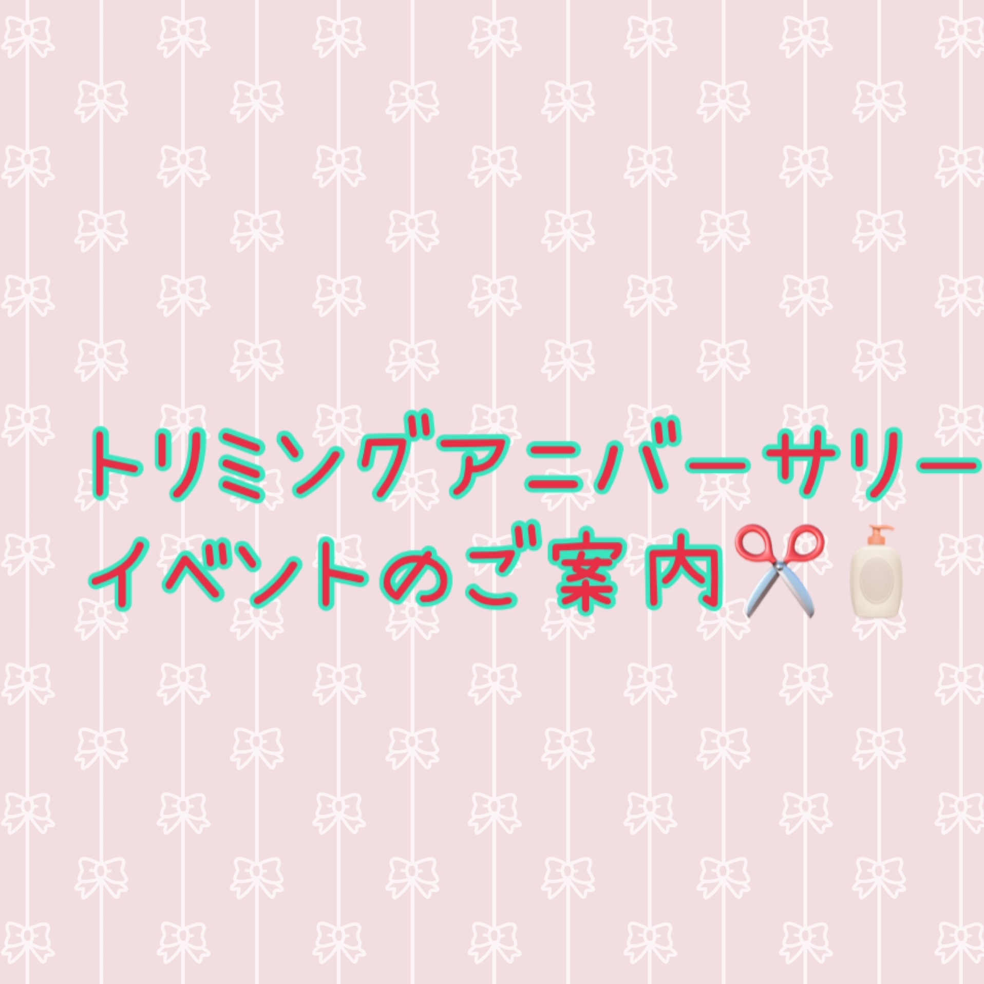 本店ＡＮＮＩＶＥＲＳＡＲＹ★トリミングイベント