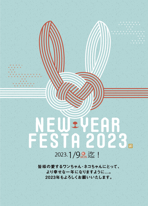 ★2023年あけましておめでとうございます！★