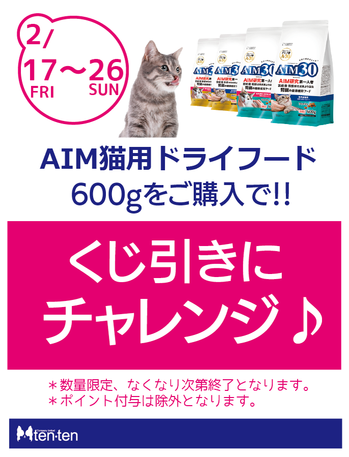 ★AIM30ドライフードでくじ引きチャンス★