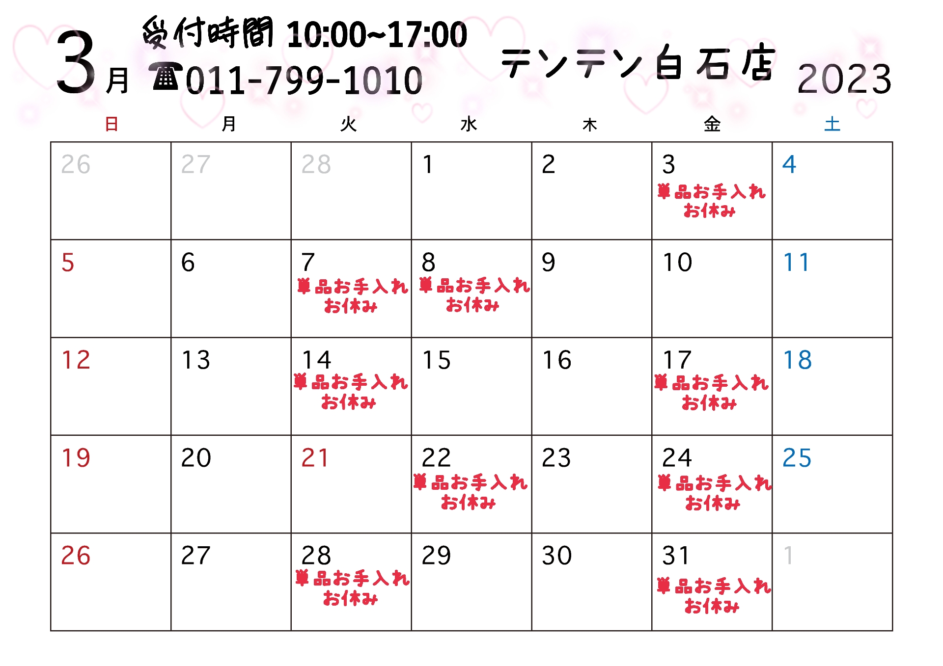 📣３月単品お手入れお休みの日📣