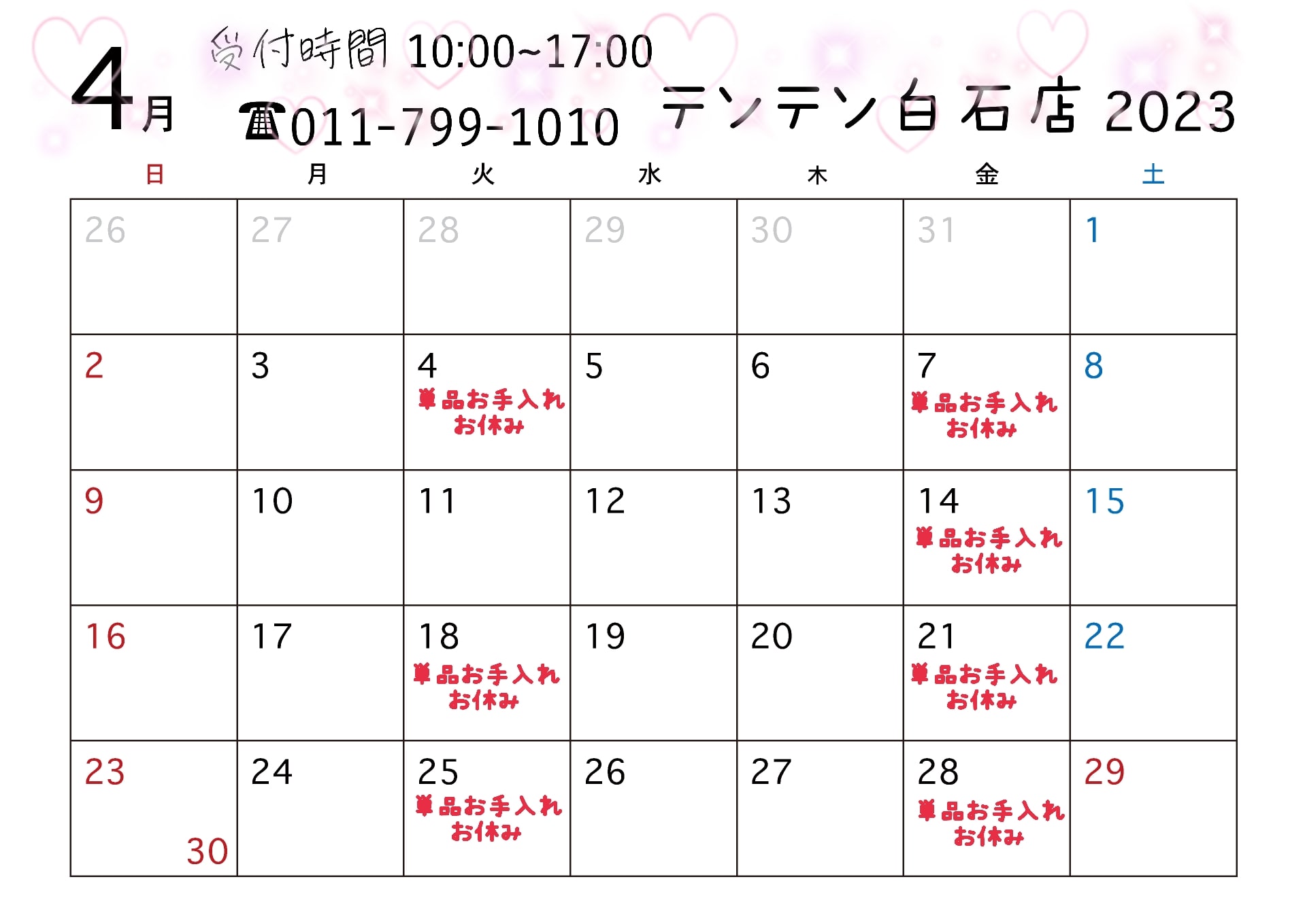 📣4月単品お手入れお休みの日📣