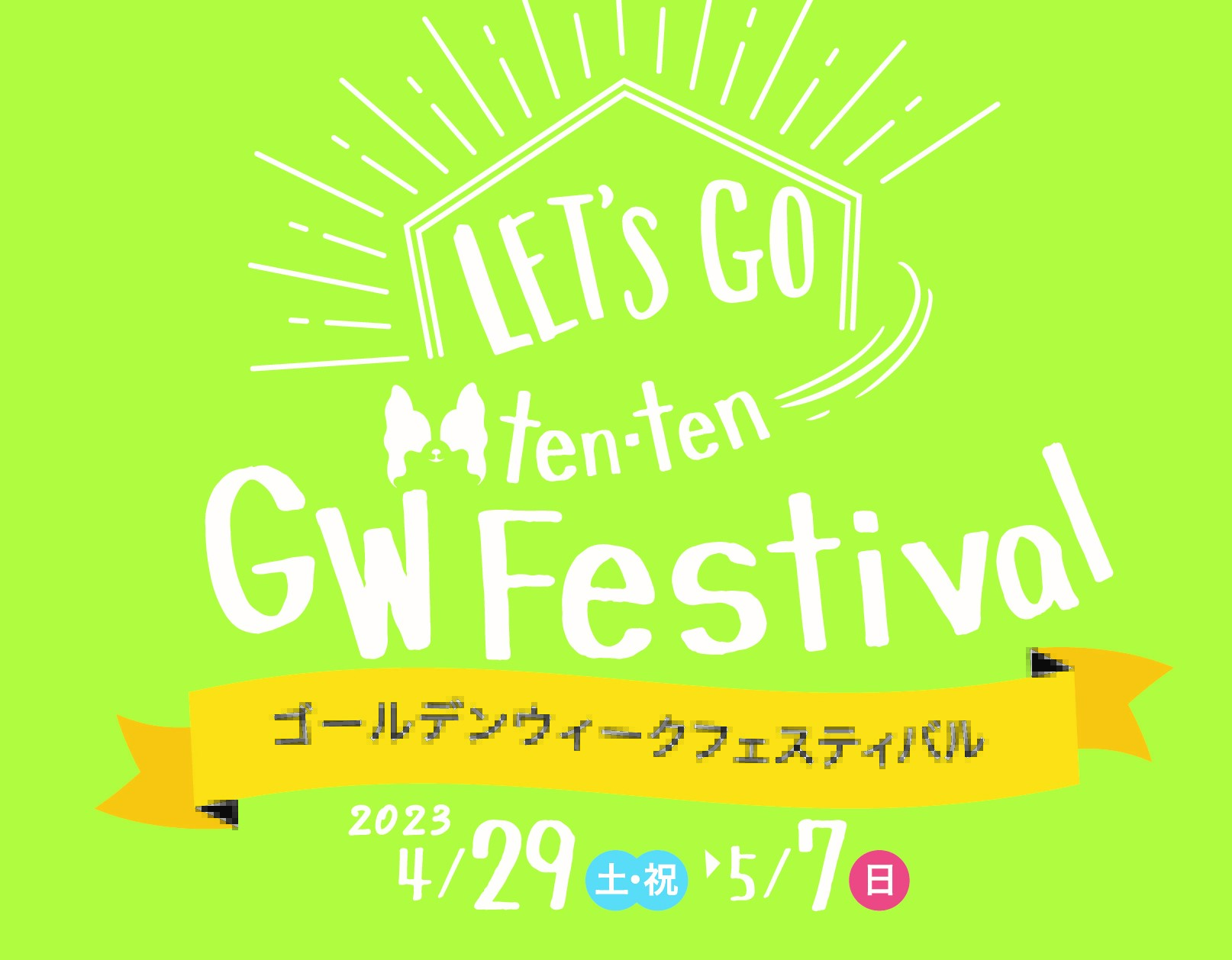 GWキャンペーン開催！