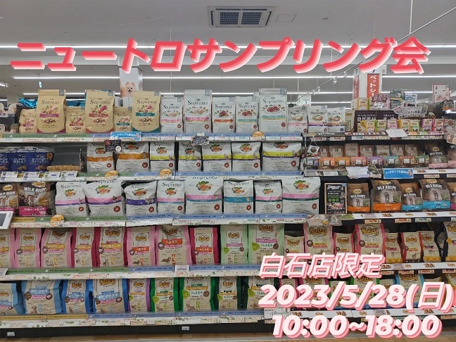 ☆ニュートロサンプリング会のお知らせ☆