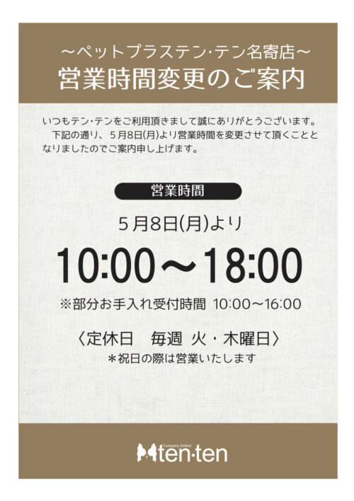営業時間変更のお知らせ