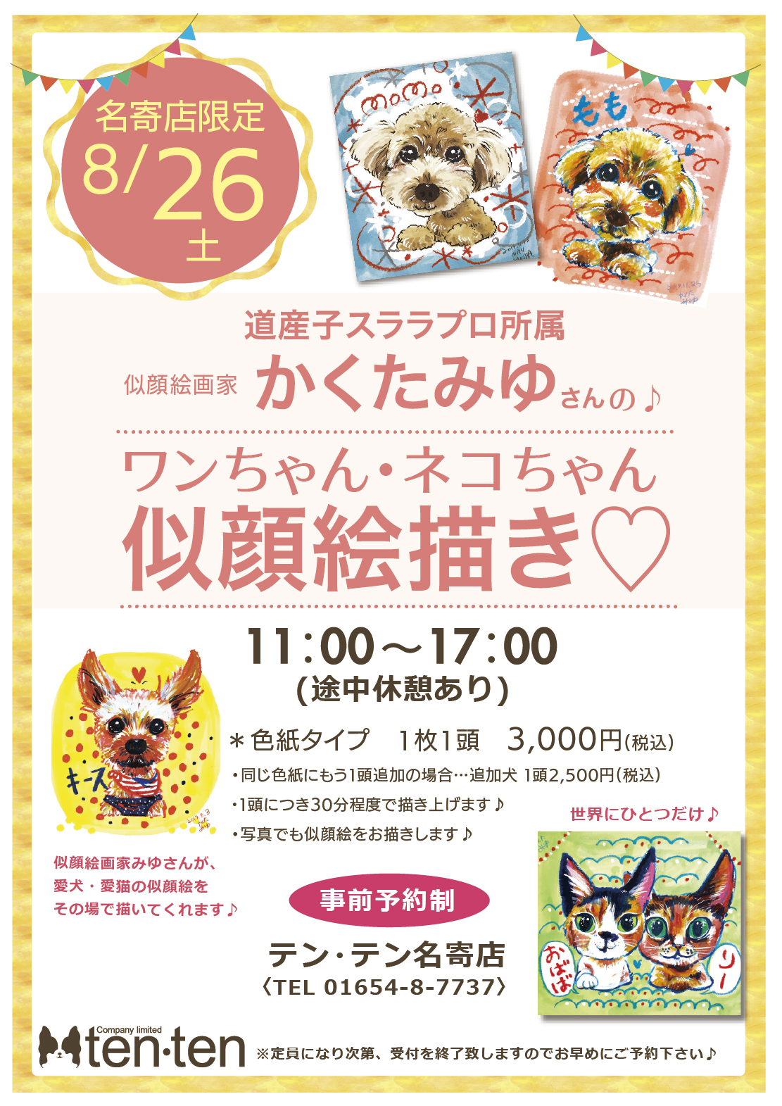 名寄店似顔絵イベント予約受付中！