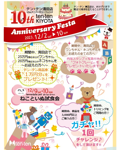 清田店　１０周年🎊✨ＡＮＮＩＶＥＲＳＡＲＹ　ＦＥＳＴＡ✨