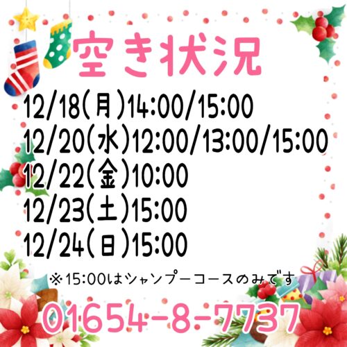 トリミング空き状況！