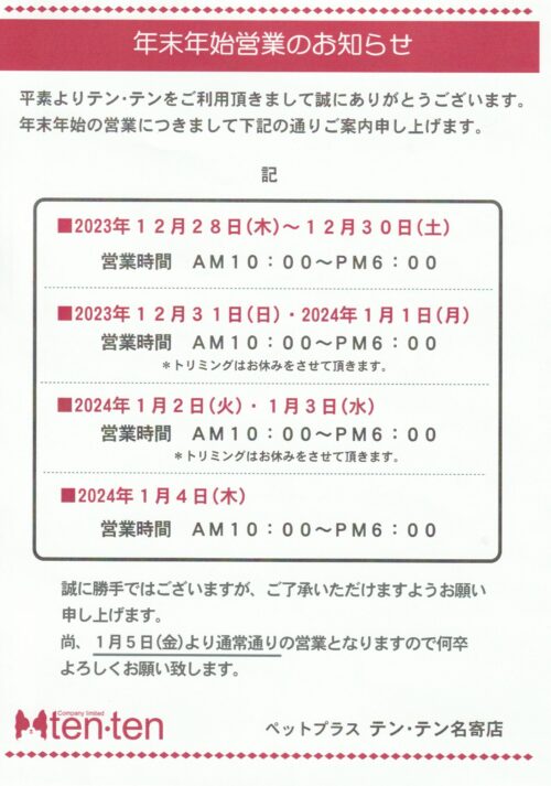 年末年始営業時間のお知らせ