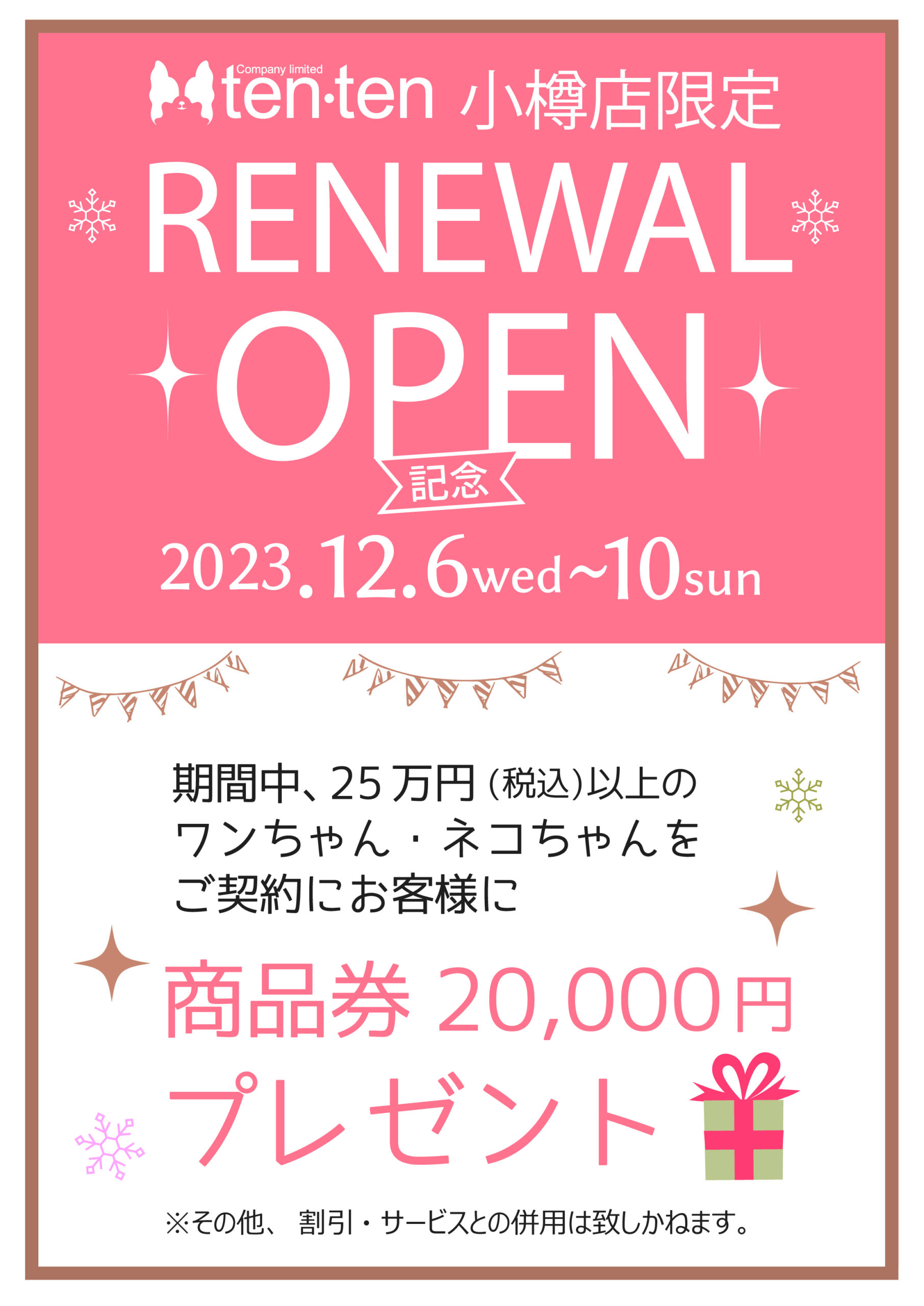 ☆小樽店RENEWAL OPEN EVENT☆