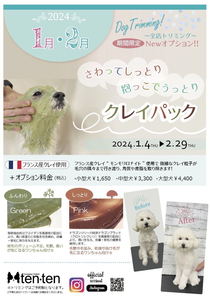 クレイパック実施中！