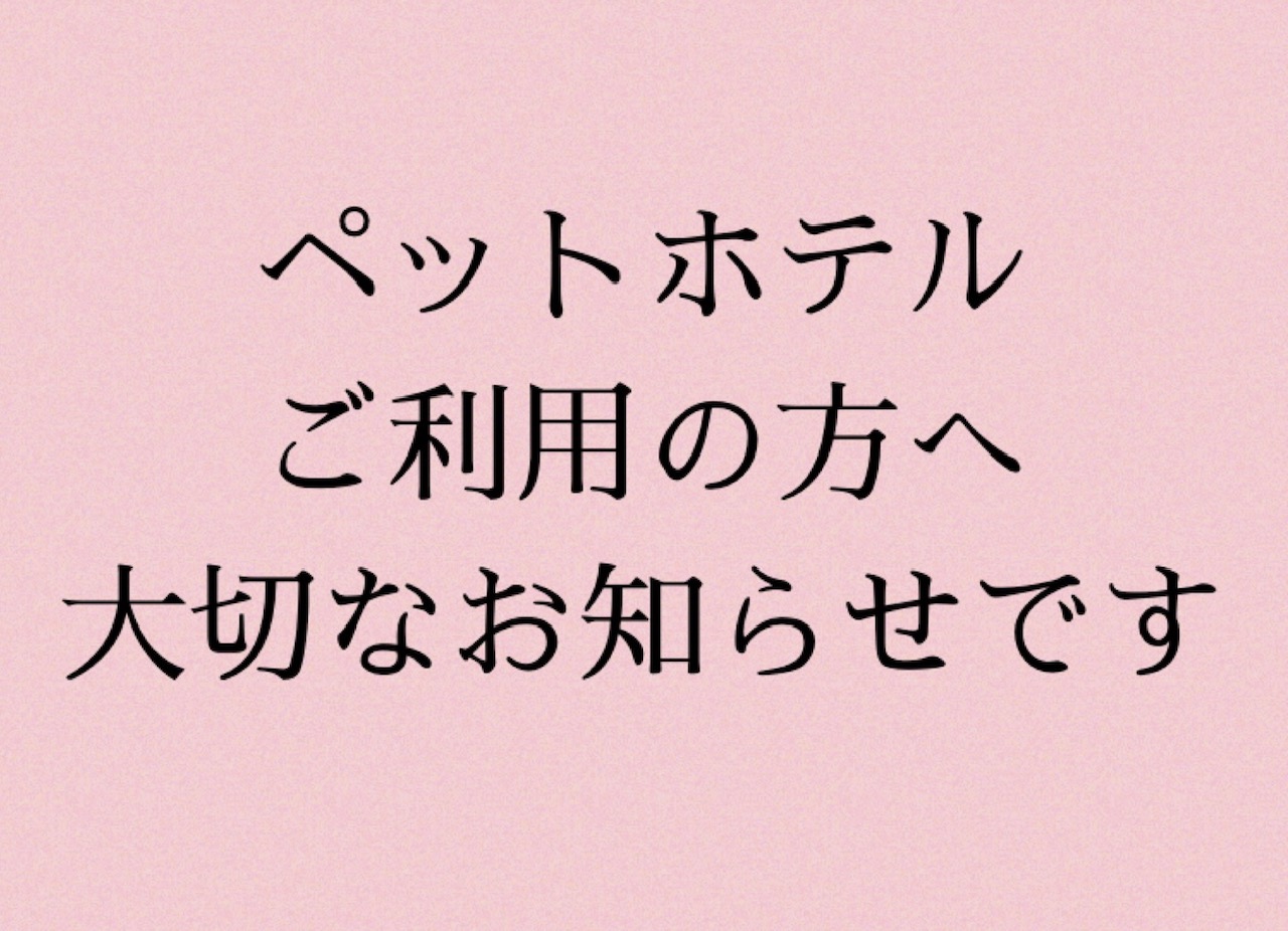 ペットホテルの最終受付時間のご案内