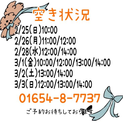 トリミング空き状況