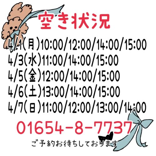 トリミング空き状況